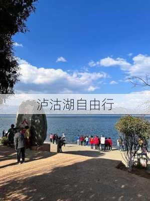 泸沽湖自由行