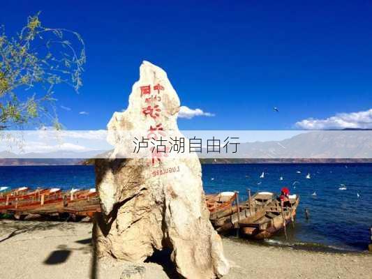 泸沽湖自由行