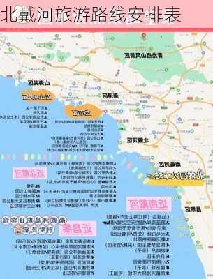 北戴河旅游路线安排表