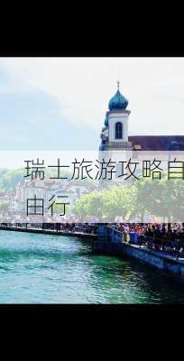 瑞士旅游攻略自由行