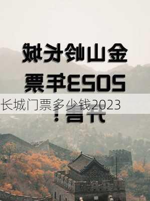 长城门票多少钱2023