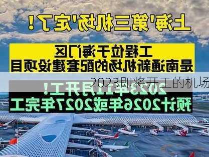 2023即将开工的机场