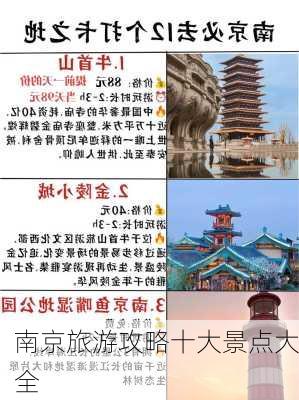 南京旅游攻略十大景点大全