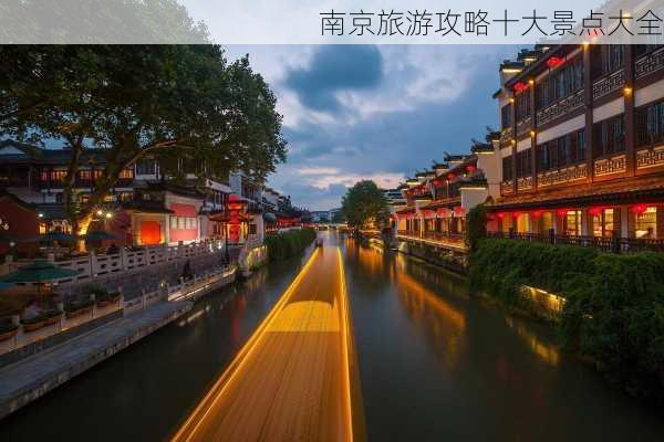 南京旅游攻略十大景点大全