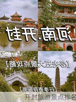 开封旅游景点排名