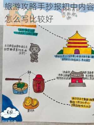 旅游攻略手抄报初中内容怎么写比较好