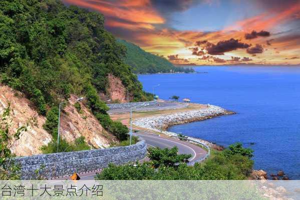 台湾十大景点介绍