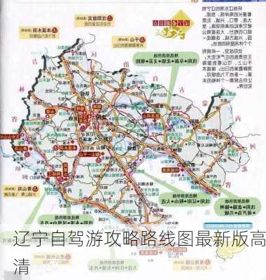 辽宁自驾游攻略路线图最新版高清