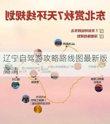 辽宁自驾游攻略路线图最新版高清