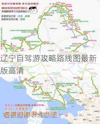 辽宁自驾游攻略路线图最新版高清