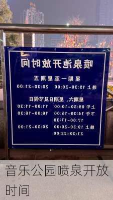 音乐公园喷泉开放时间