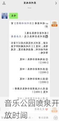 音乐公园喷泉开放时间