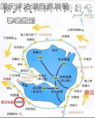 国庆泸沽湖旅游攻略