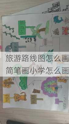 旅游路线图怎么画简笔画小学怎么画