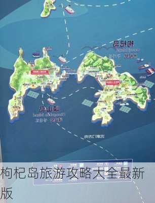 枸杞岛旅游攻略大全最新版