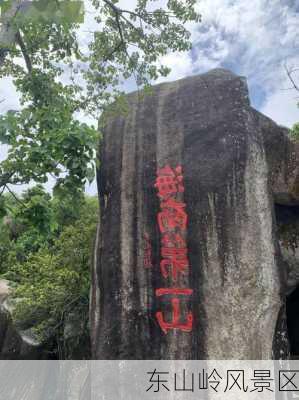 东山岭风景区