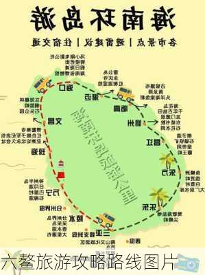 六鳌旅游攻略路线图片