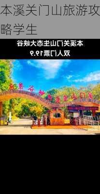 本溪关门山旅游攻略学生