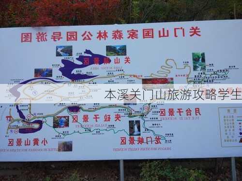 本溪关门山旅游攻略学生