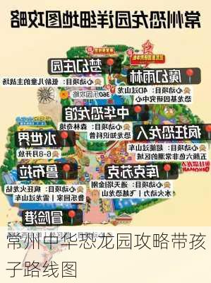 常州中华恐龙园攻略带孩子路线图