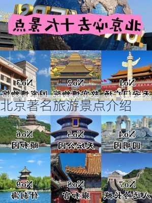 北京著名旅游景点介绍