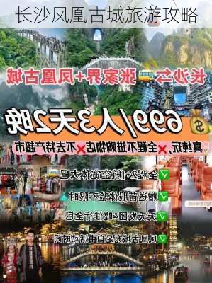 长沙凤凰古城旅游攻略