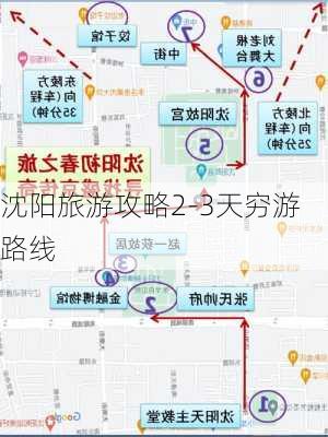 沈阳旅游攻略2-3天穷游路线