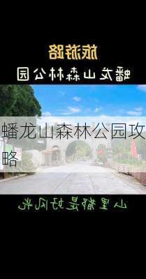 蟠龙山森林公园攻略