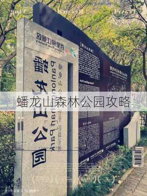 蟠龙山森林公园攻略