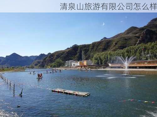 清泉山旅游有限公司怎么样