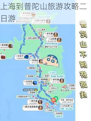 上海到普陀山旅游攻略二日游