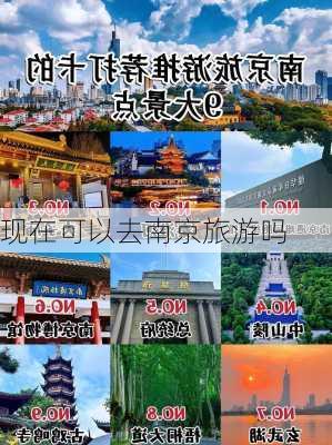 现在可以去南京旅游吗