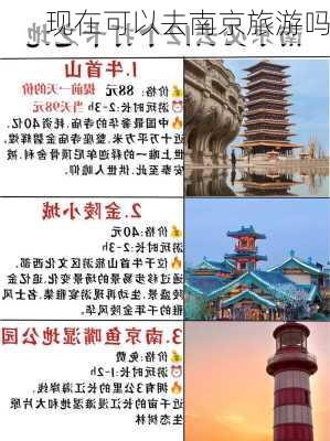 现在可以去南京旅游吗