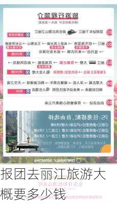 报团去丽江旅游大概要多少钱