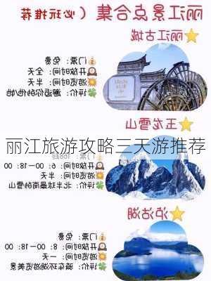 丽江旅游攻略三天游推荐