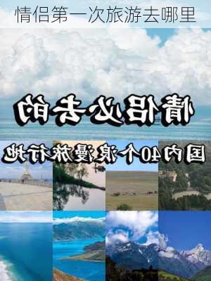 情侣第一次旅游去哪里