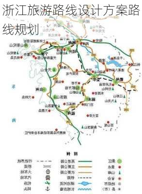 浙江旅游路线设计方案路线规划