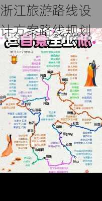 浙江旅游路线设计方案路线规划