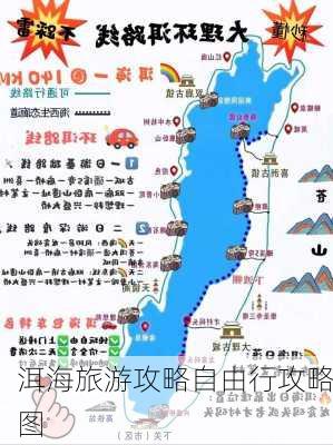 洱海旅游攻略自由行攻略图