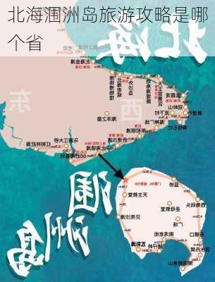 北海涠洲岛旅游攻略是哪个省