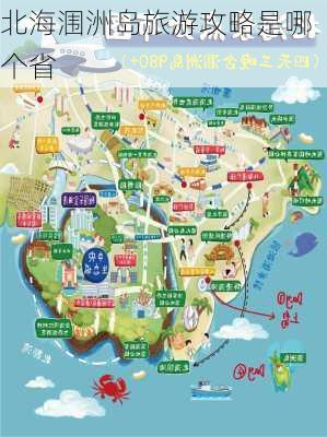 北海涠洲岛旅游攻略是哪个省