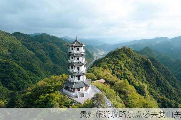 贵州旅游攻略景点必去娄山关