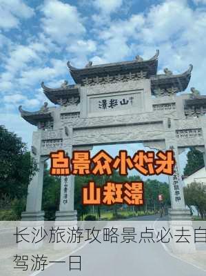 长沙旅游攻略景点必去自驾游一日