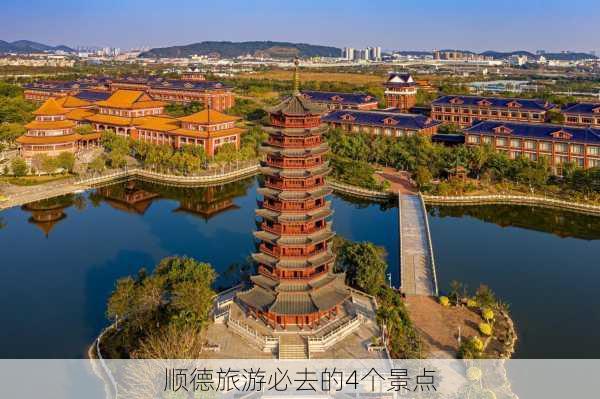 顺德旅游必去的4个景点