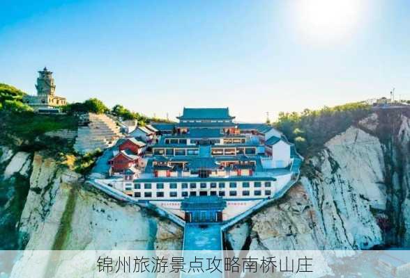 锦州旅游景点攻略南桥山庄