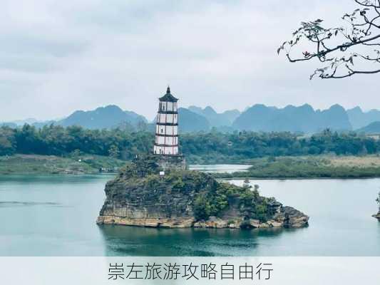 崇左旅游攻略自由行