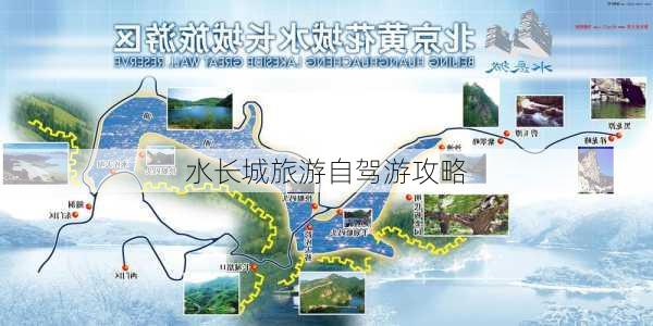 水长城旅游自驾游攻略