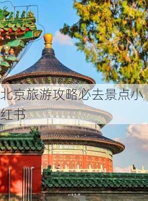 北京旅游攻略必去景点小红书