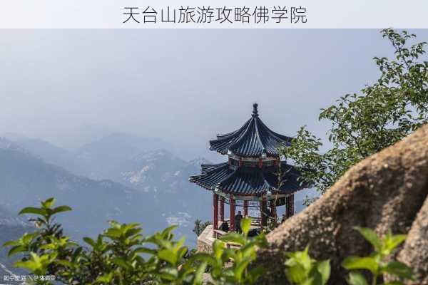 天台山旅游攻略佛学院