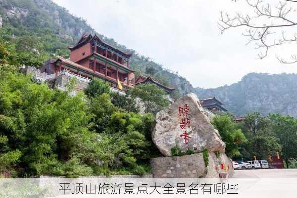 平顶山旅游景点大全景名有哪些